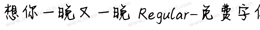 想你一晚又一晚 Regular字体转换